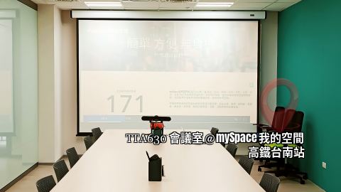TTA630會議室
