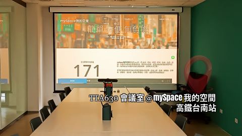 TTA630會議室