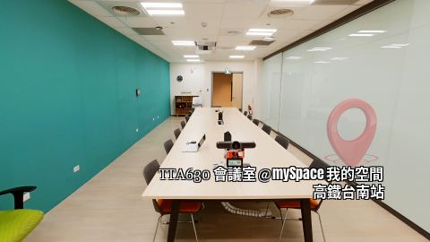 TTA630會議室