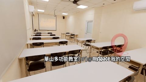 華山多功能教室