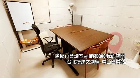 民權18會議室