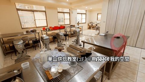 華山烘焙教室