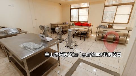 華山烘焙教室