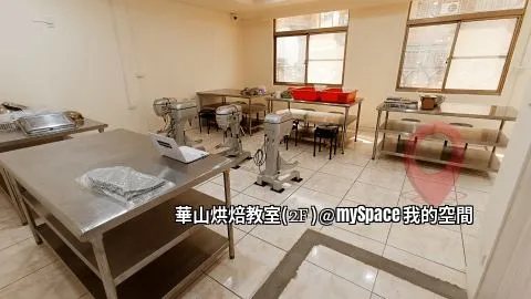 華山烘焙教室