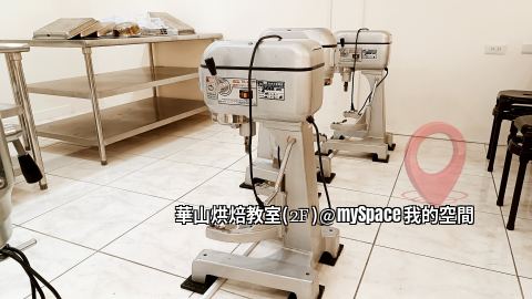 華山烘焙教室