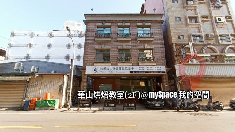 華山烘焙教室