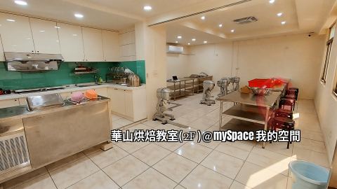 華山烘焙教室