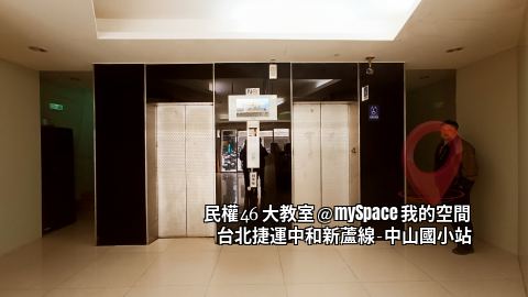 民權46大教室