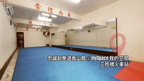 忠誠跆拳道香山館