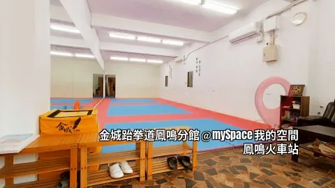 金城跆拳道鳳鳴館