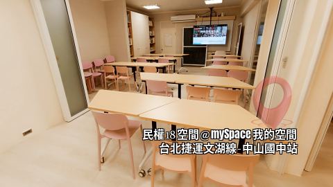 民權18空間