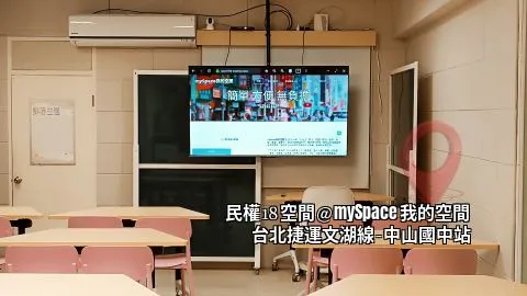 民權18空間