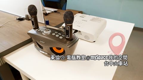東協2F電腦教室