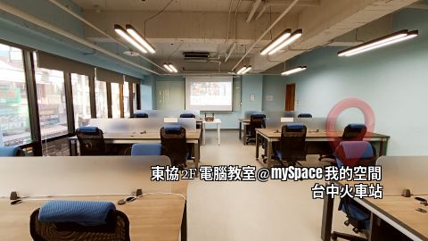 東協2F電腦教室
