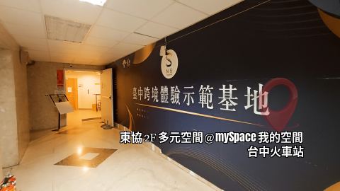 東協2F多元空間