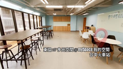東協2F多元空間