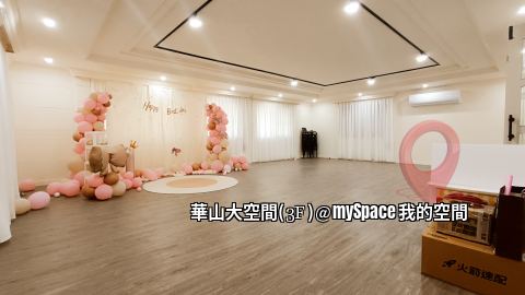 華山大空間