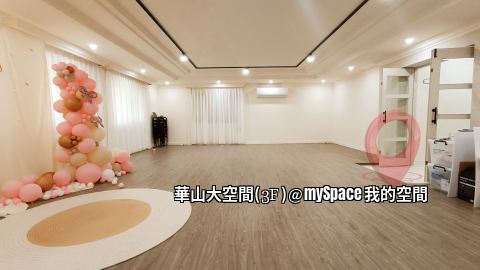 華山大空間