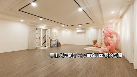 華山大空間