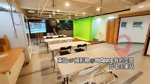東協2F攝影棚