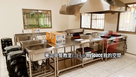 華山中餐教室