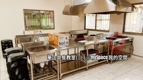 華山中餐教室