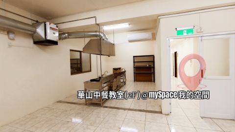 華山中餐教室