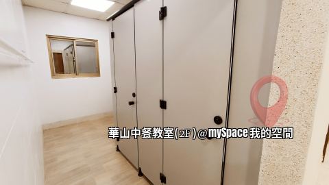 華山中餐教室