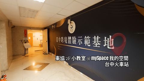 東協2F小教室