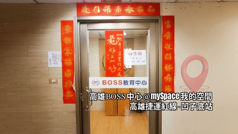 高雄BOSS中心