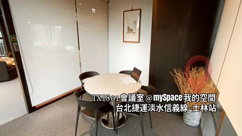 TXI801會議室
