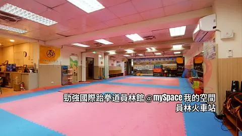 勁強國際跆拳道員林館
