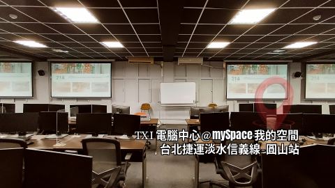 TXI電腦教室