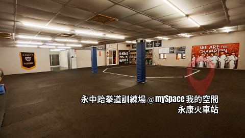 永中跆拳道訓練場