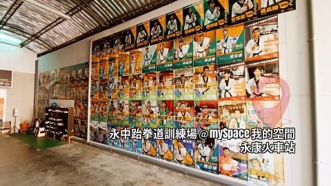 永中跆拳道訓練場