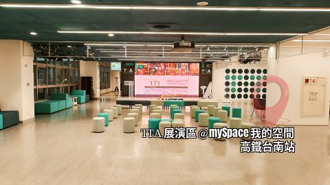 TTA展演區
