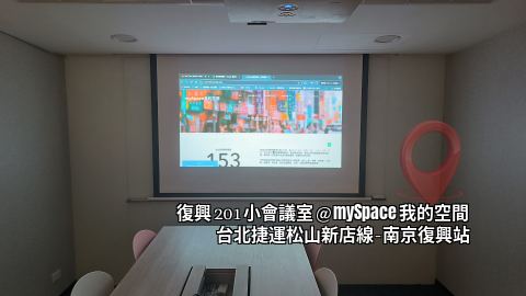 復興201小會議室
