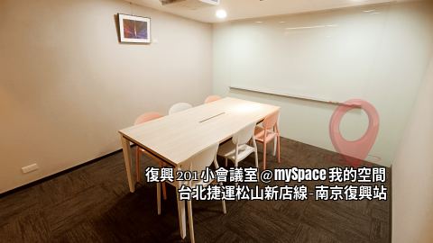 復興201小會議室