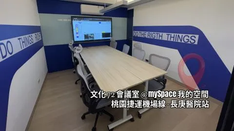 文化72會議室