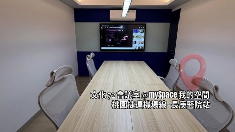 文化72會議室
