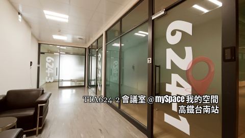 TTA624-2會議室