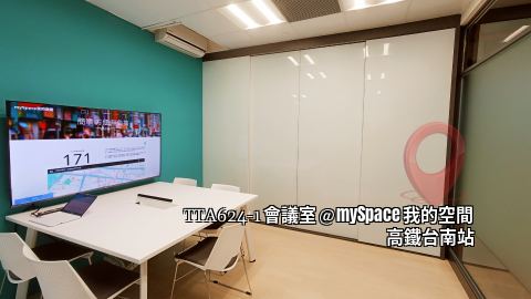 TTA624-1會議室