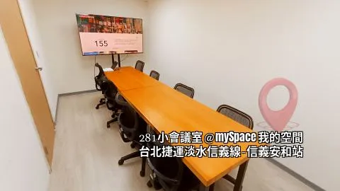 281小會議室