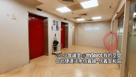 281小會議室
