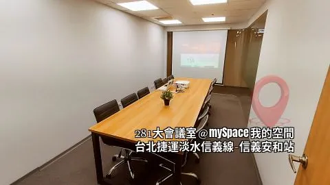 281大會議室