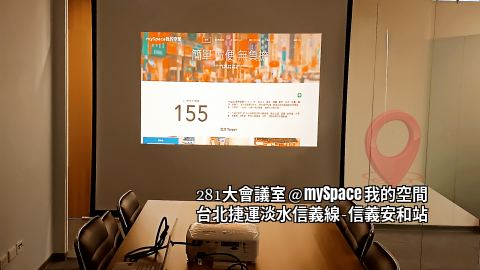 281大會議室