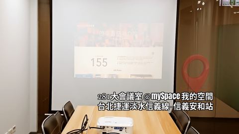 281大會議室