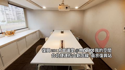 復興201大會議室