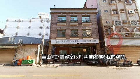 華山VIP美容室