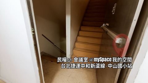 民權46會議室